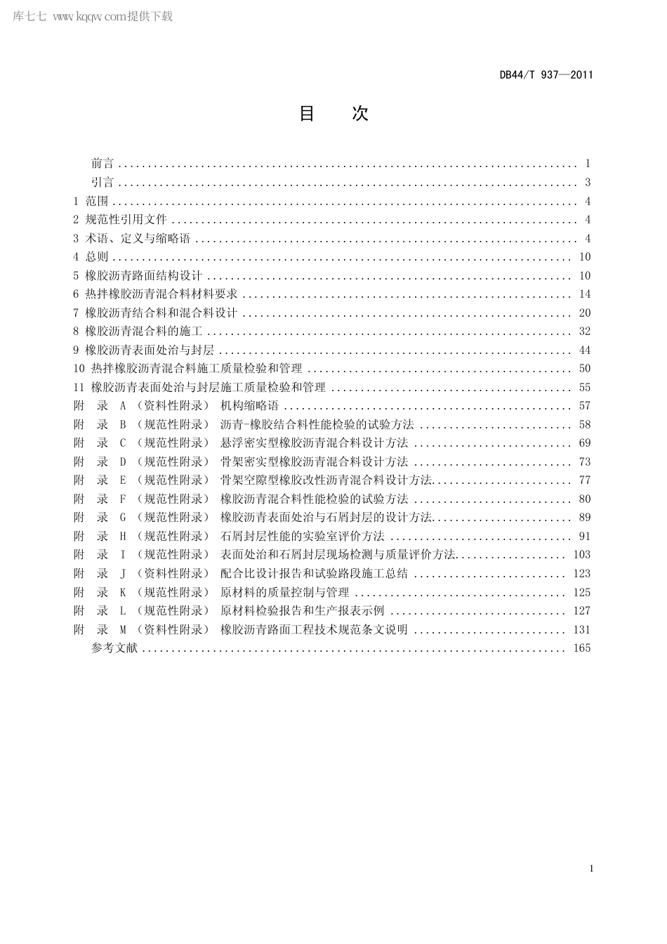 【地方标准】DB44∕T 937-2011 橡胶沥青路面工程技术规范.pdf_第2页