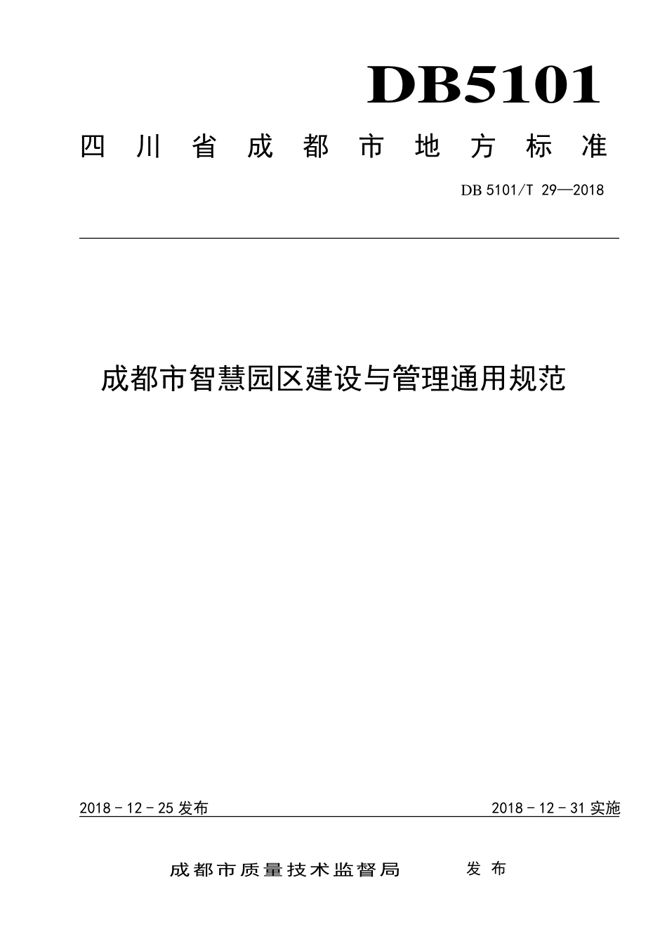 【地方标准】DB5101∕T 29-2018 成都市智慧园区建设与管理通用规范.pdf_第1页