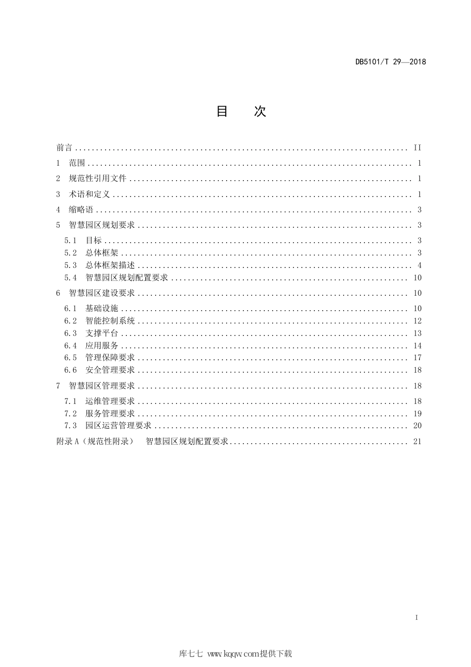 【地方标准】DB5101∕T 29-2018 成都市智慧园区建设与管理通用规范.pdf_第3页