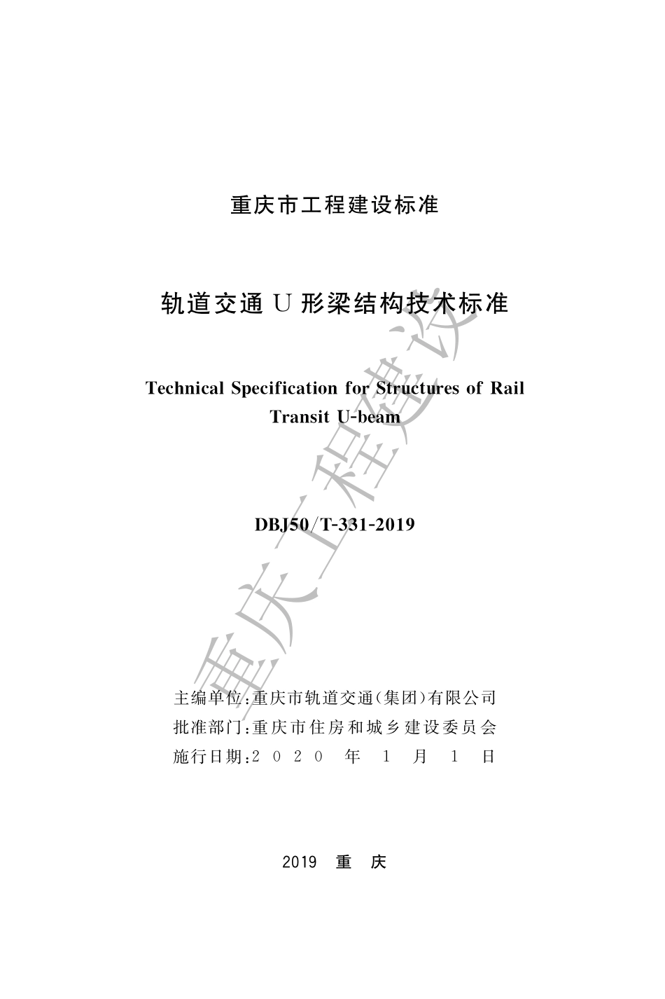 【地方标准】DBJ50∕T-331-2019 轨道交通U形梁结构技术标准.pdf_第1页