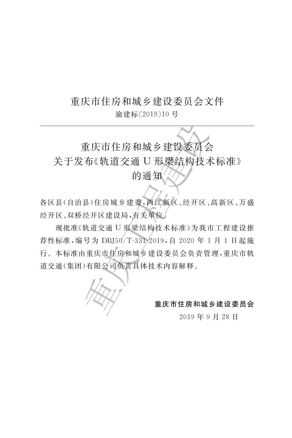 【地方标准】DBJ50∕T-331-2019 轨道交通U形梁结构技术标准.pdf_第3页