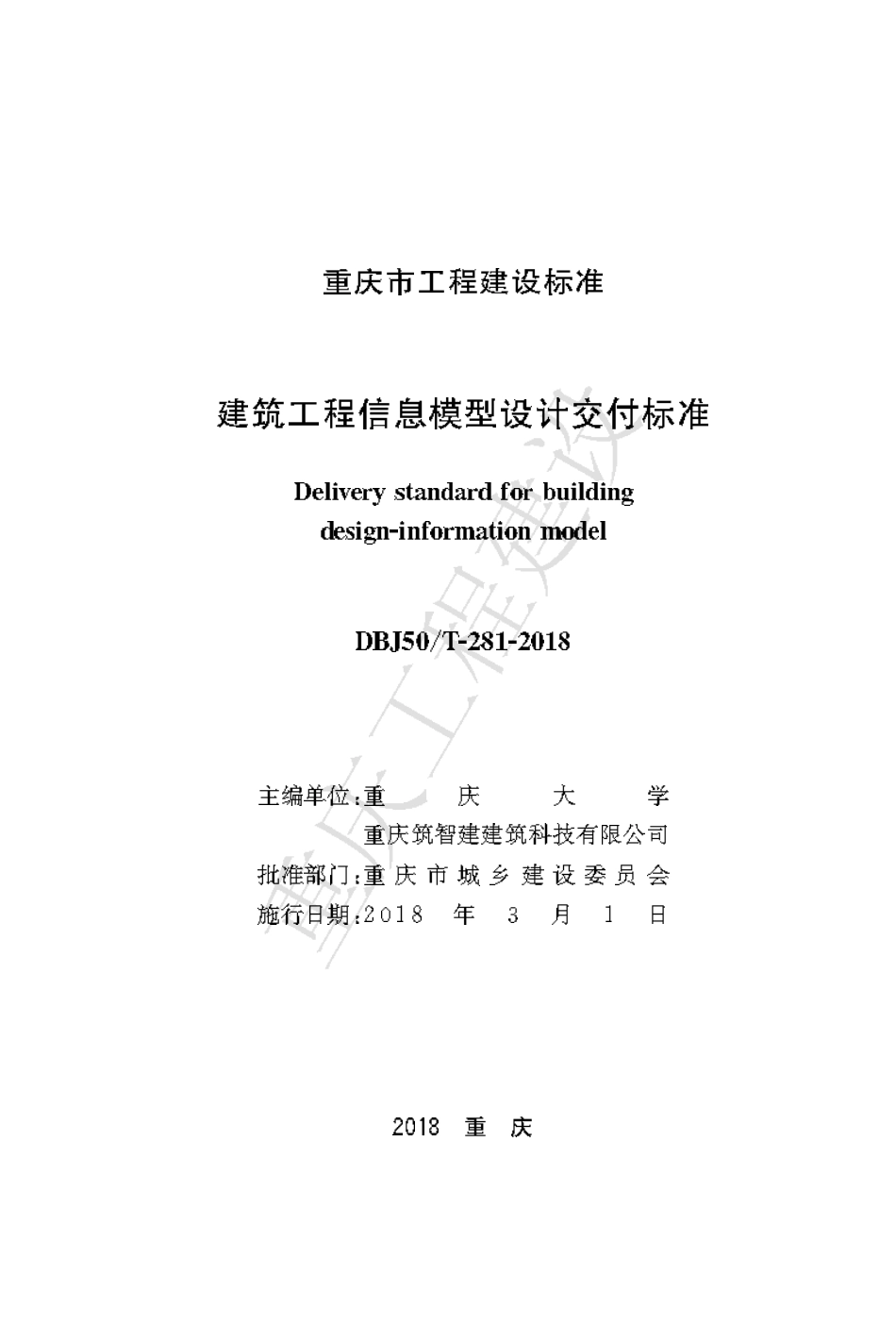 【地方标准】DBJ50∕T-281-2018 重庆市建筑工程信息模型设计交付标准.pdf_第1页