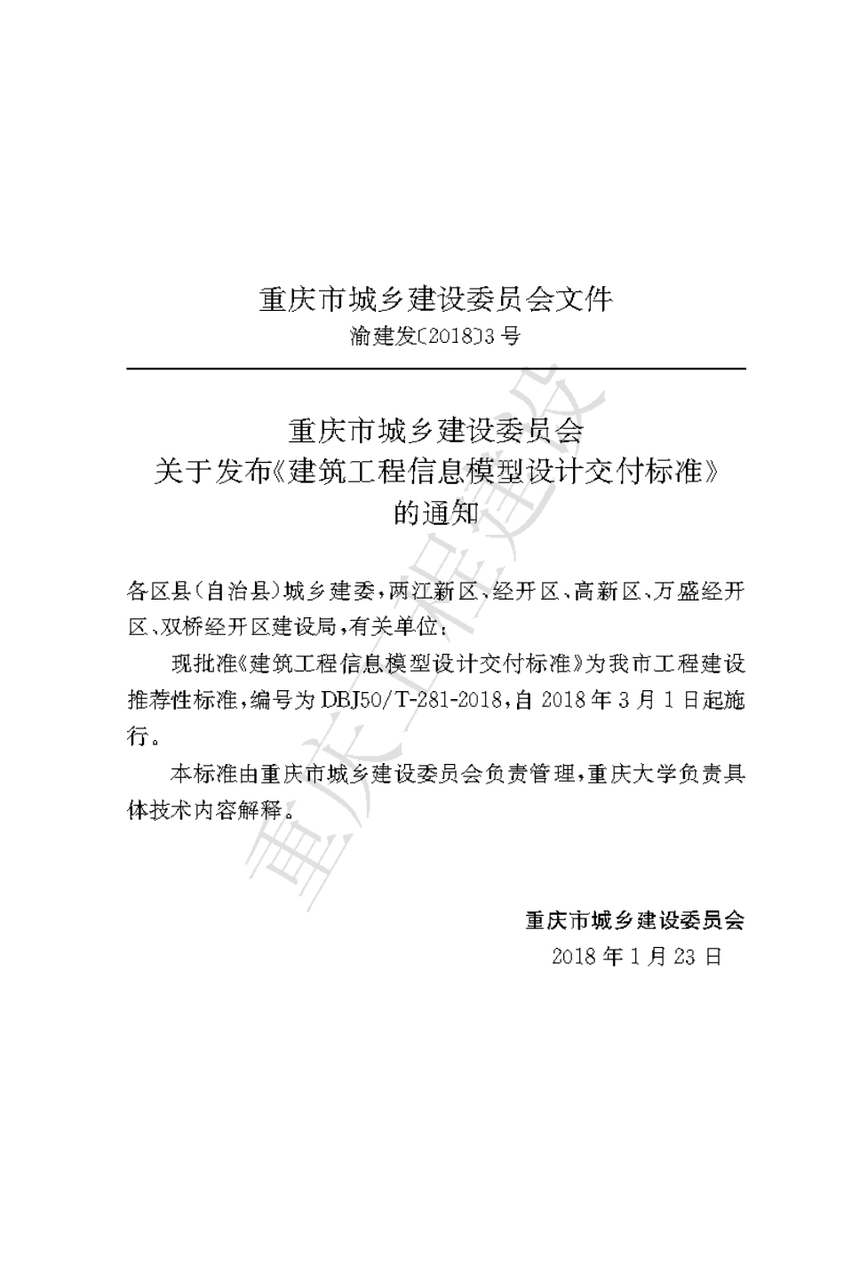 【地方标准】DBJ50∕T-281-2018 重庆市建筑工程信息模型设计交付标准.pdf_第3页