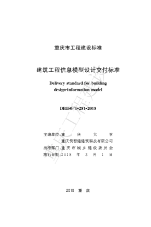 【地方标准】DBJ50∕T-281-2018 重庆市建筑工程信息模型设计交付标准.pdf