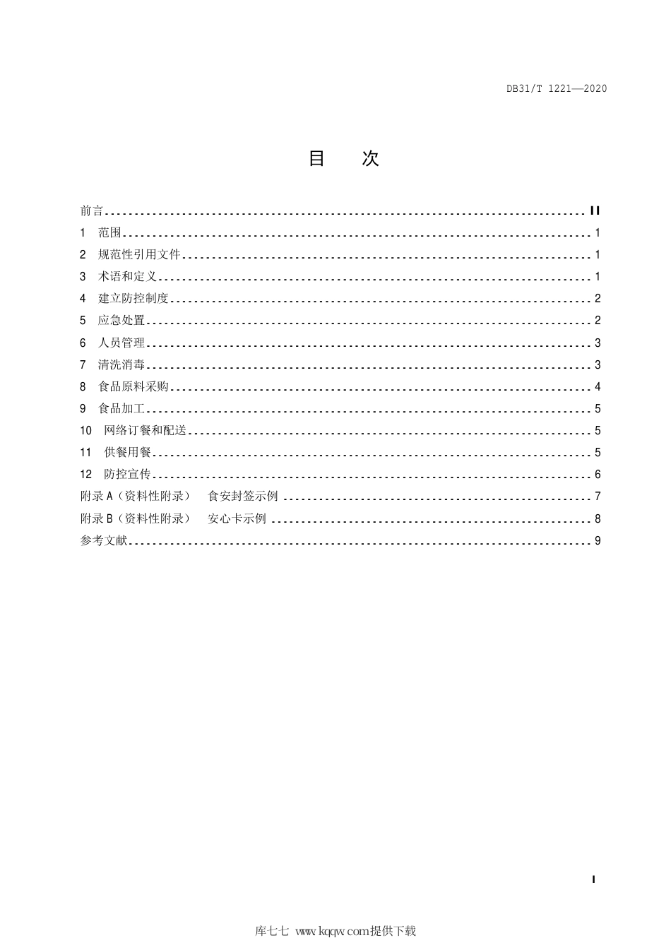 【地方标准】DB31∕T 1221-2020 传染病流行期间餐饮服务单位经营安全操作指南.pdf_第3页