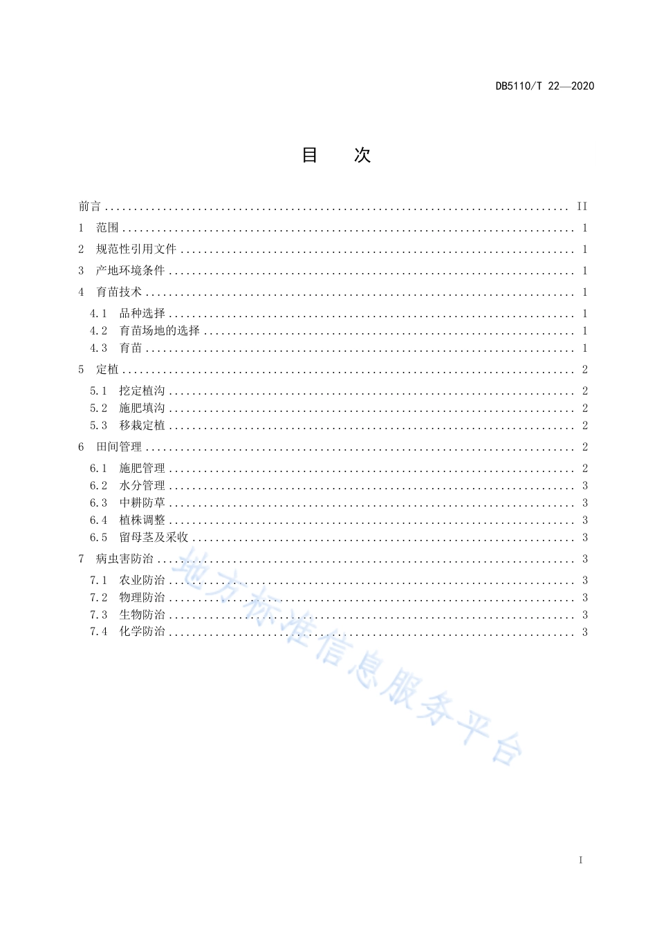 【地方标准】DB5110∕T 22-2020 芦笋栽培技术规程.pdf_第3页