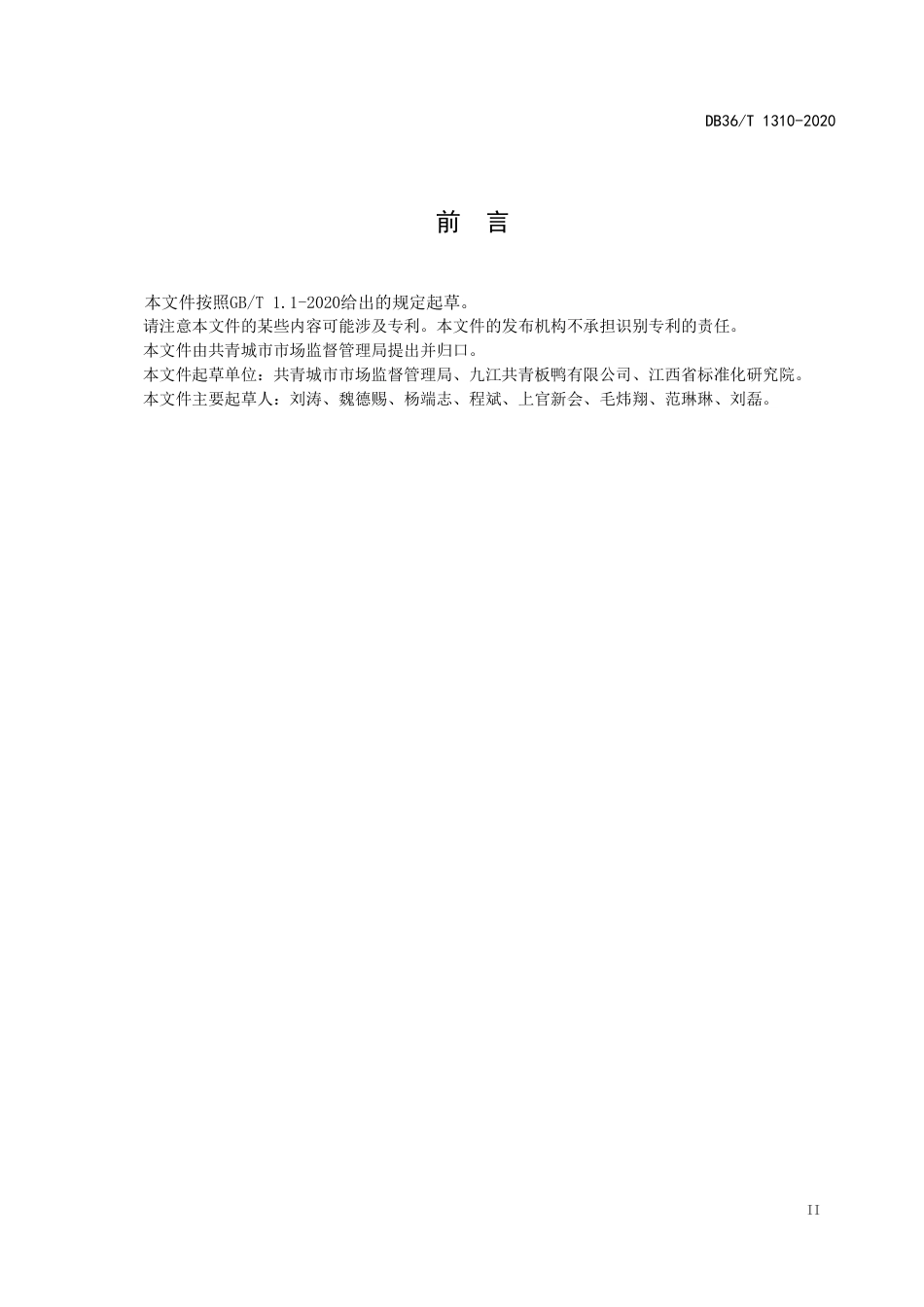 【地方标准】DB36∕T 1310-2020 地理标志产品 共青城板鸭.pdf_第3页