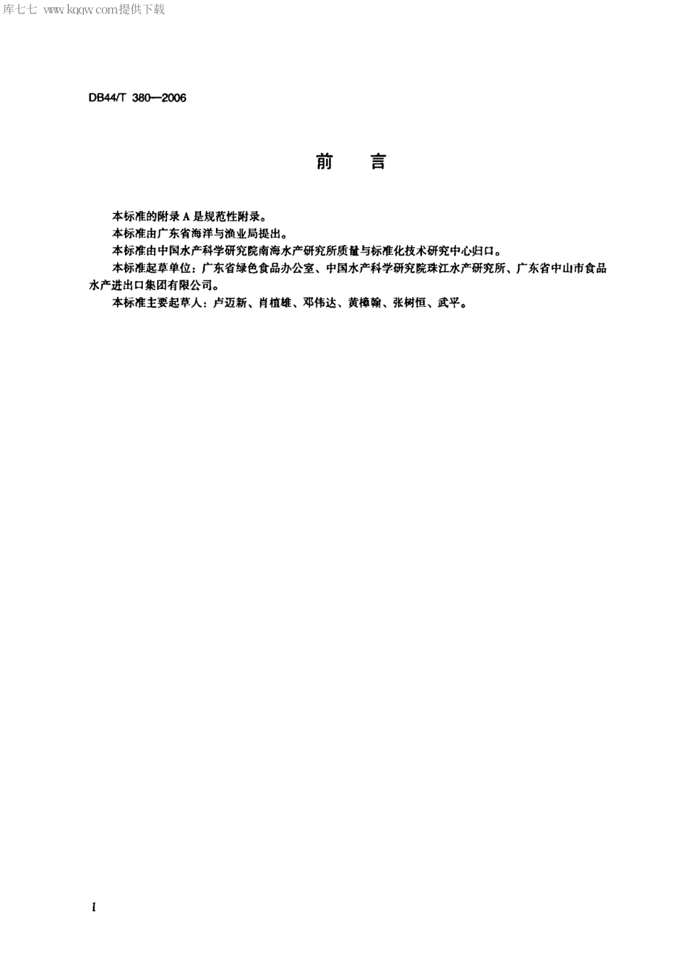 【地方标准】DB44∕T 380-2006 绿色食品 淡水塘鱼生产技术规程.pdf_第2页