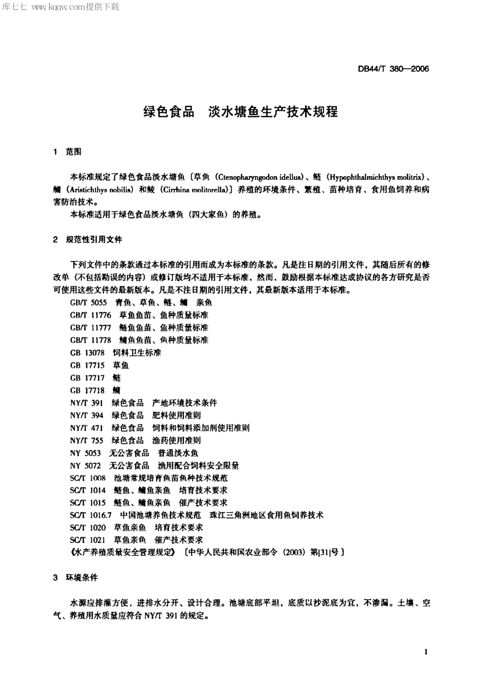 【地方标准】DB44∕T 380-2006 绿色食品 淡水塘鱼生产技术规程.pdf_第3页