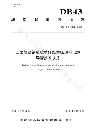 【地方标准】DB43∕T 1808-2020 连续缠绕铺放玻璃纤维增强塑料电缆导管技术规范.pdf
