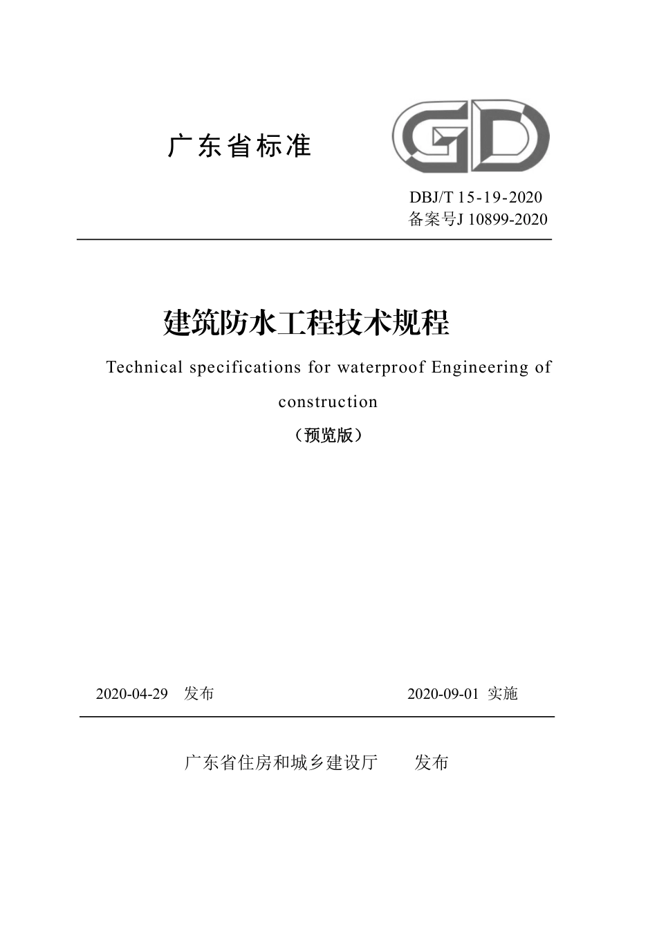 【地方标准】DBJ∕T 15-19-2020 建筑防水工程技术规程.pdf_第1页
