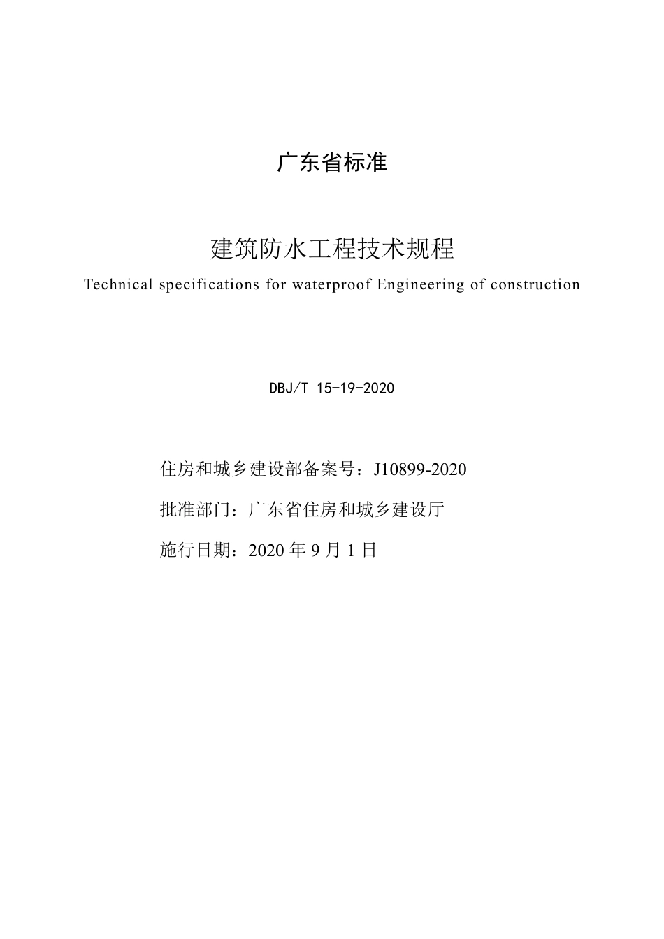 【地方标准】DBJ∕T 15-19-2020 建筑防水工程技术规程.pdf_第2页