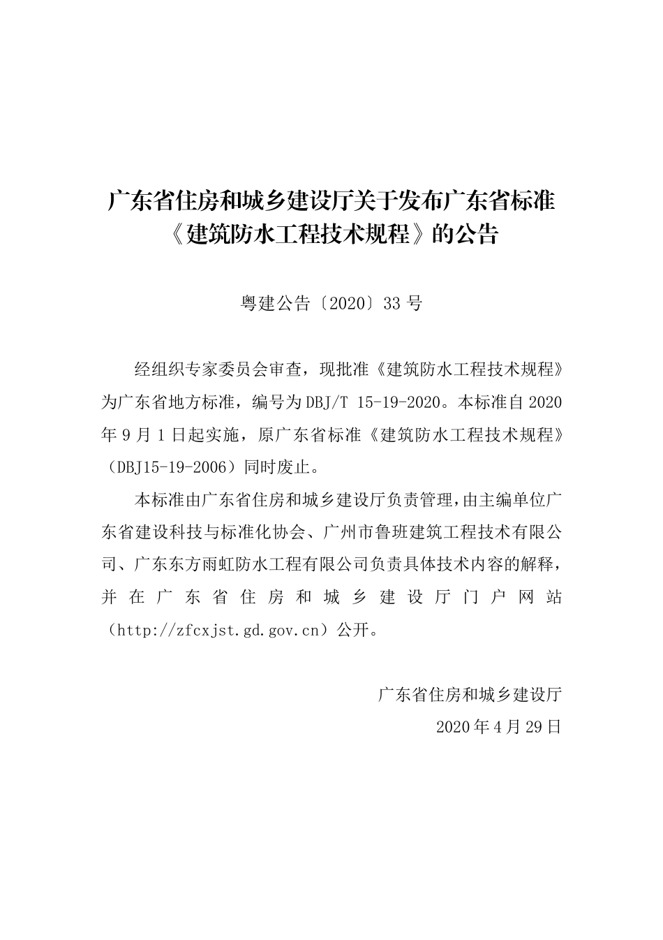 【地方标准】DBJ∕T 15-19-2020 建筑防水工程技术规程.pdf_第3页
