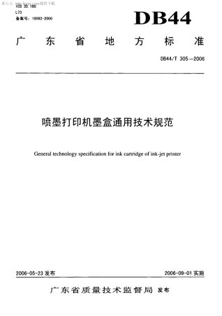 【地方标准】DB44∕T 305-2006 喷墨打印机墨盒通用技术规范.pdf