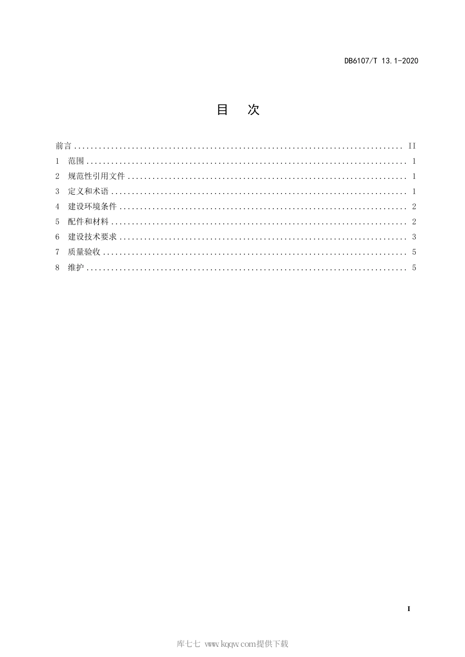 【地方标准】DB6107∕T 13.1-2020 汉桂冬季长枝扦插技术规程 第1部分：日光温室建设技术规程.pdf_第3页