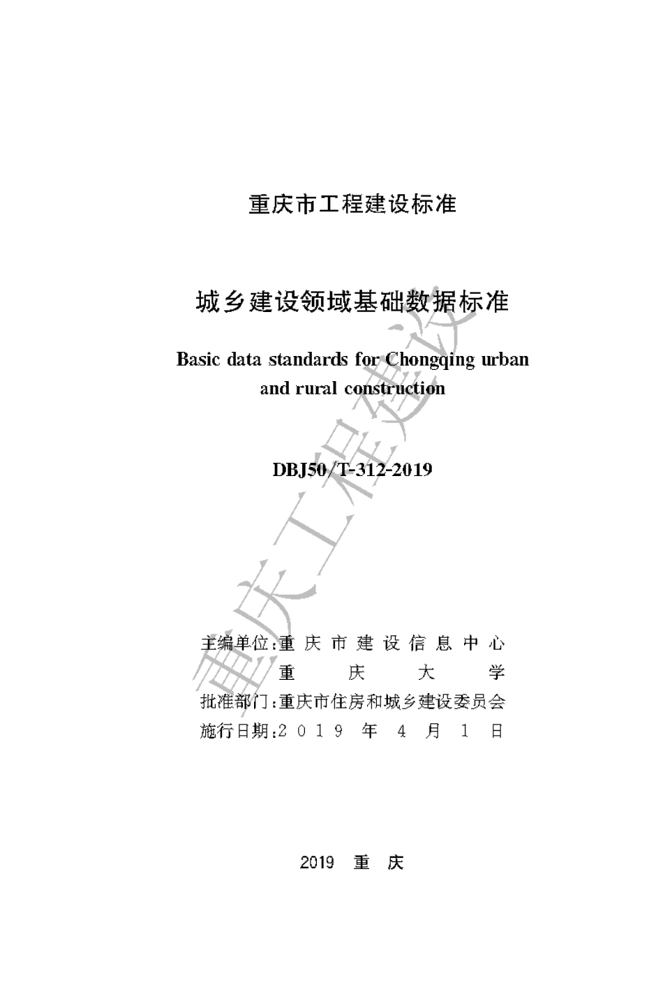 【地方标准】DBJ50∕T-312-2019 城乡建设领域基础数据标准.pdf_第1页