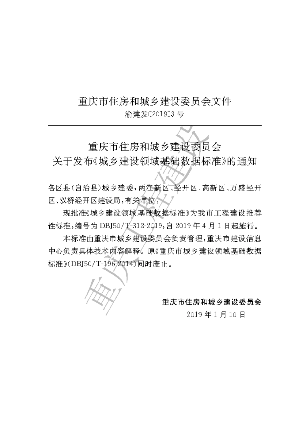 【地方标准】DBJ50∕T-312-2019 城乡建设领域基础数据标准.pdf_第3页