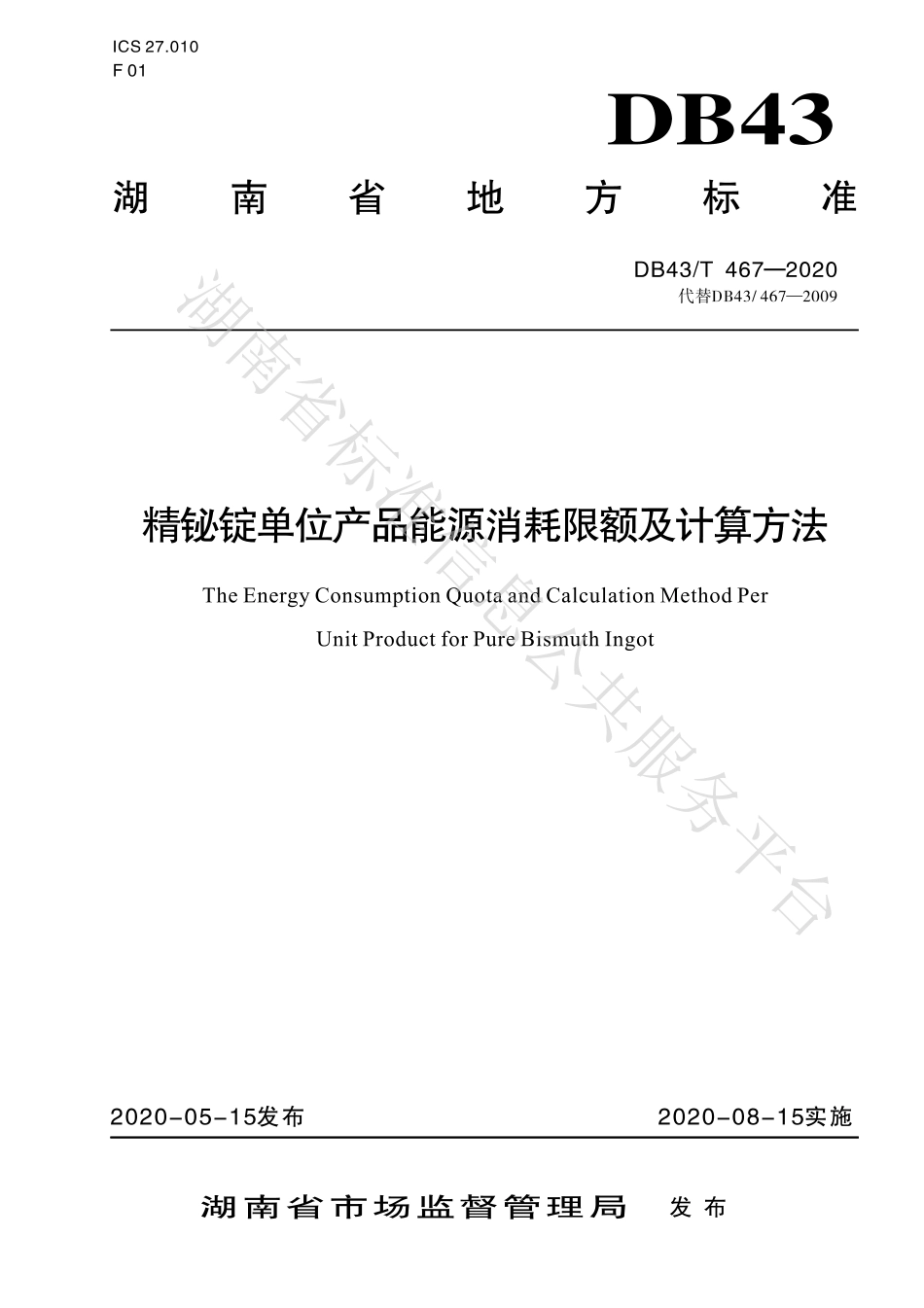 【地方标准】DB43∕T 467-2020 精铋锭单位产品能源消耗限额及计算方法.pdf_第1页