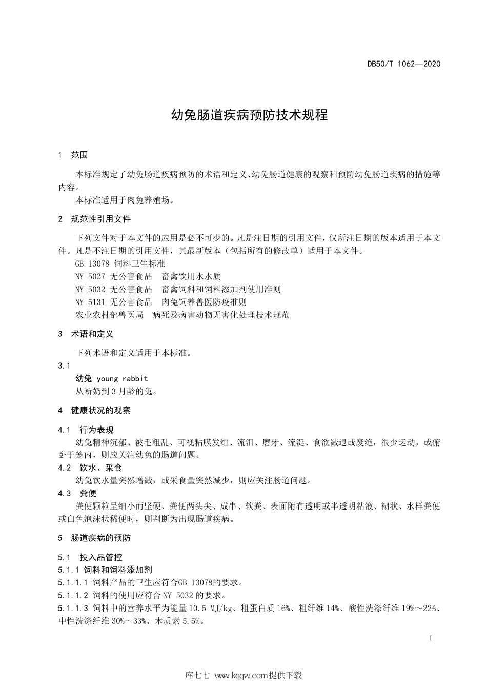 【地方标准】DB50∕T 1062-2020 幼兔肠道疾病预防技术规程.pdf_第3页