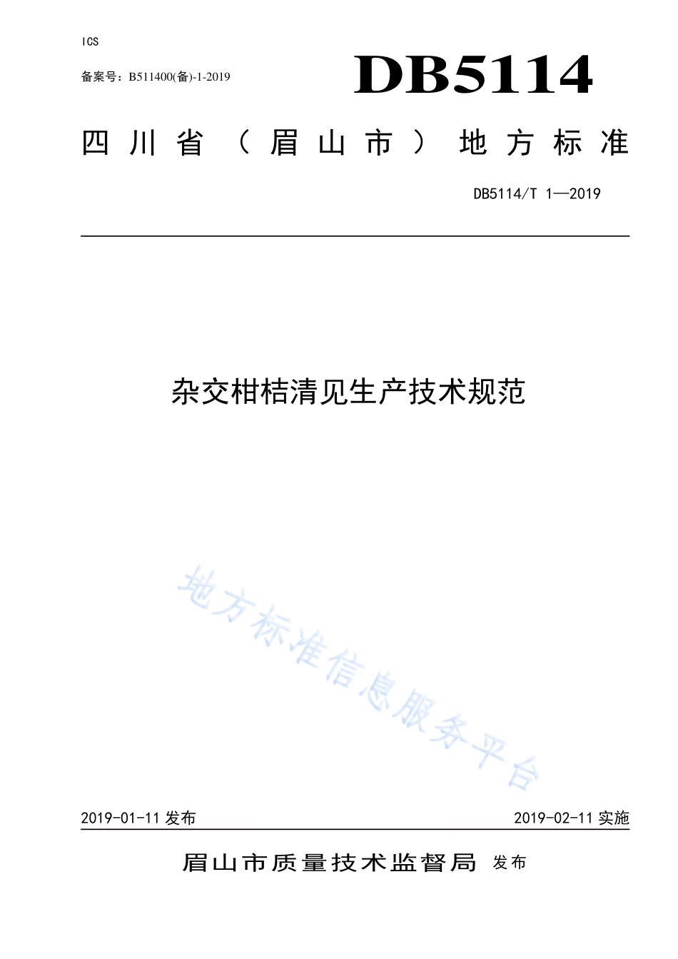 【地方标准】DB5114∕T 1-2019 杂交柑桔清见生产技术规范.pdf_第1页
