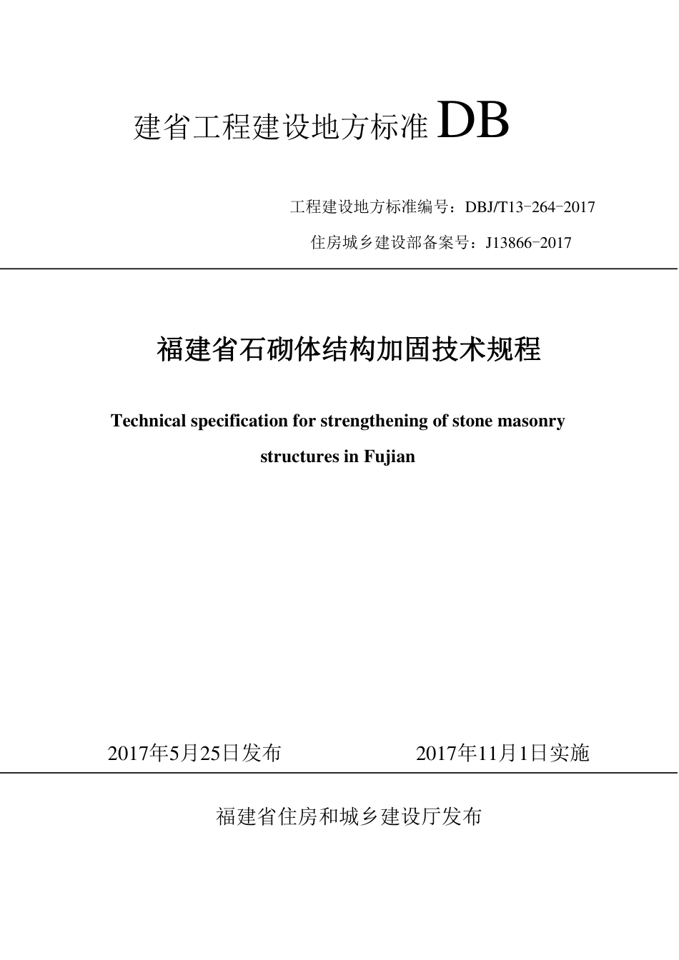 【地方标准】DBJ∕T 13-264-2017 福建省石砌体结构加固技术规程.pdf_第1页