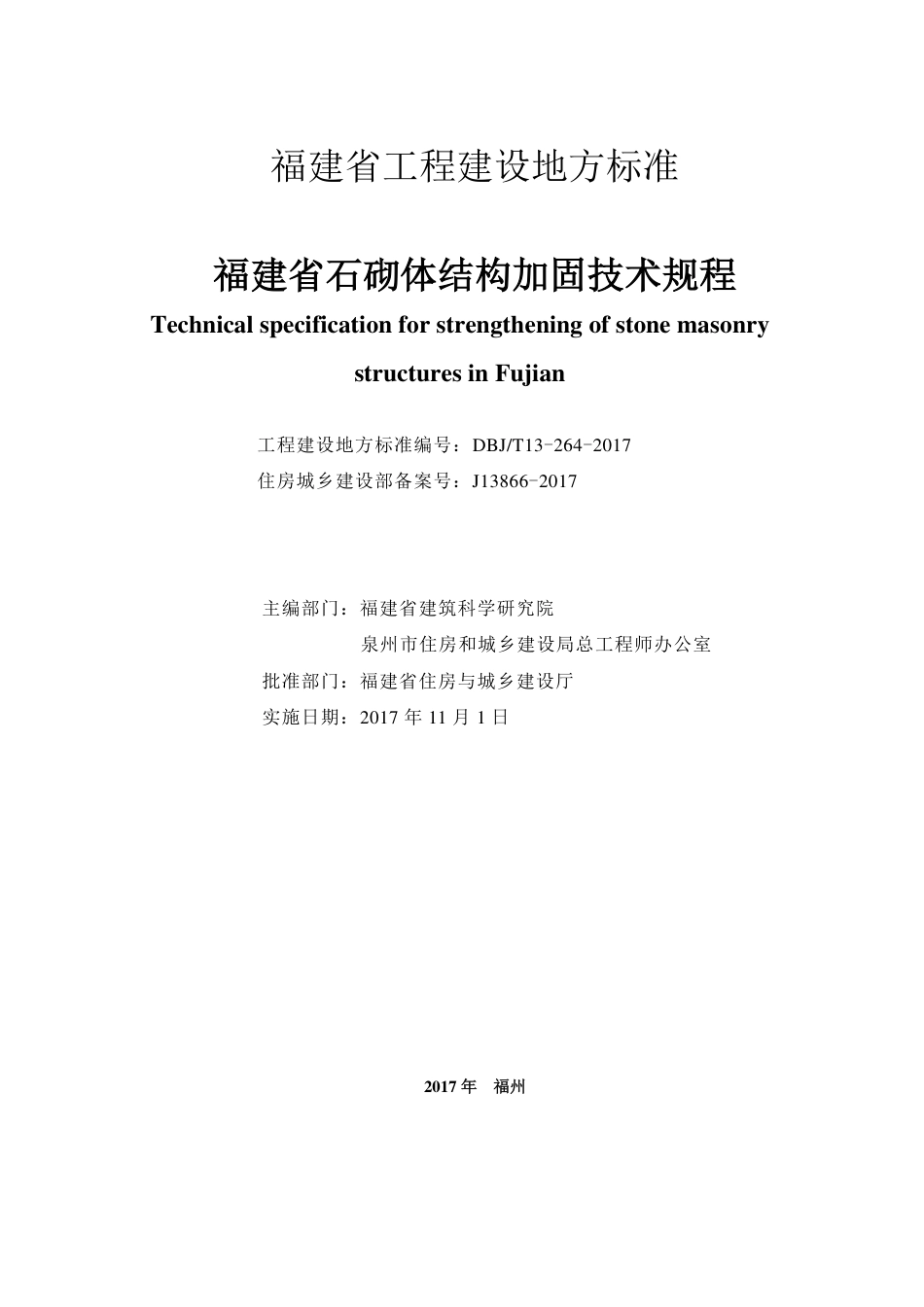 【地方标准】DBJ∕T 13-264-2017 福建省石砌体结构加固技术规程.pdf_第2页