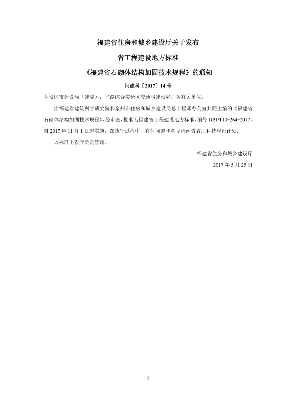 【地方标准】DBJ∕T 13-264-2017 福建省石砌体结构加固技术规程.pdf_第3页