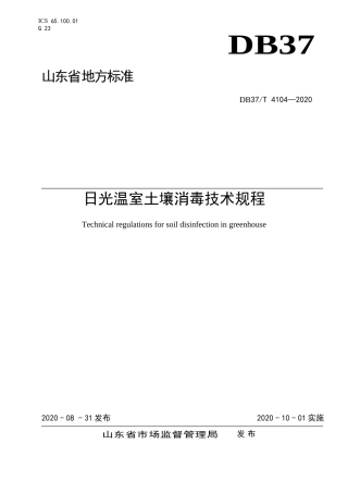 【地方标准】DB37T 4104-2020 日光温室土壤消毒技术规程.doc