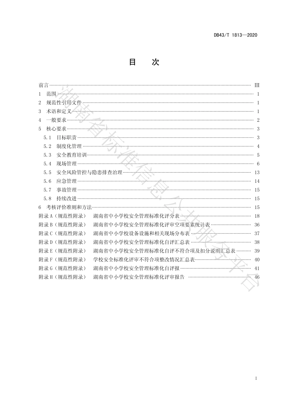 【地方标准】DB43∕T 1813-2020 中小学校安全管理标准化基本规范.pdf_第3页