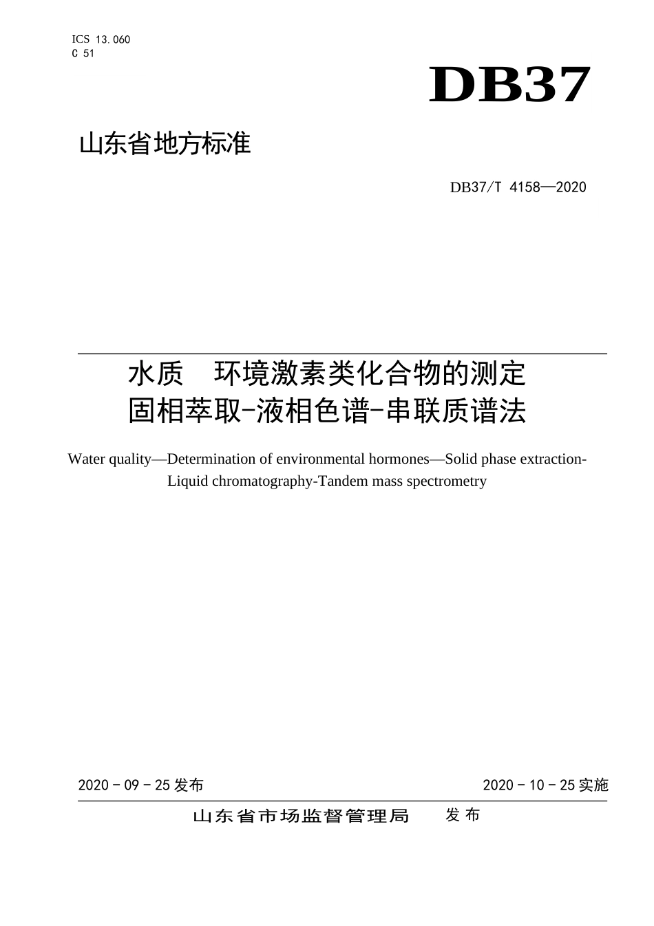 【地方标准】DB37T 4158-2020 水质 环境激素类化合物的测定 固相萃取-液相色谱-串联质谱法.doc_第1页
