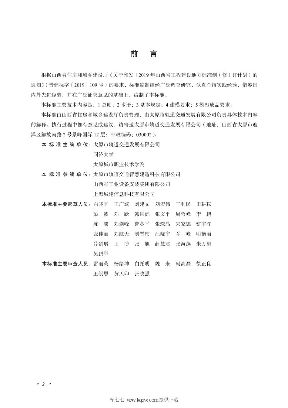 【地方标准】DBJ04∕T 412-2020 城市轨道交通建筑信息模型建模标准.pdf_第3页