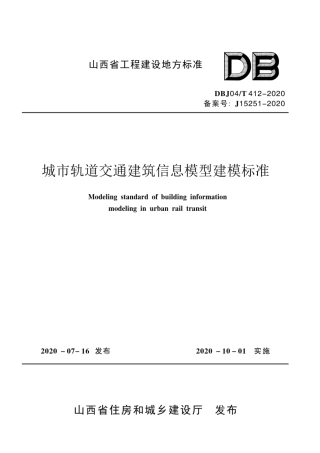 【地方标准】DBJ04∕T 412-2020 城市轨道交通建筑信息模型建模标准.pdf