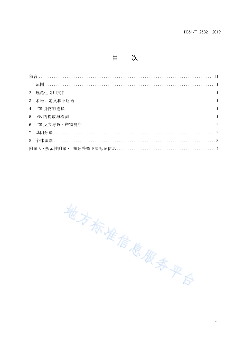 【地方标准】DB51∕T 2582-2019 应用微卫星DNA标记扭角羚个体司法鉴定技术规范.pdf_第3页