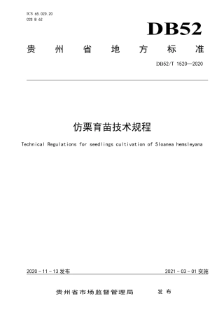 【地方标准】DB52∕T 1520-2020 仿栗育苗技术规程.pdf