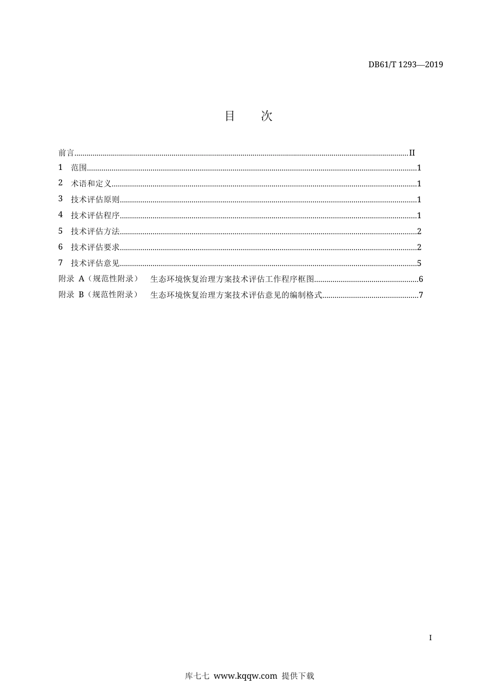 【地方标准】DB61∕T 1294-2019 固定污染源废气 低浓度二氧化硫的测定 分子筛吸附采样-离子色谱法.docx_第3页