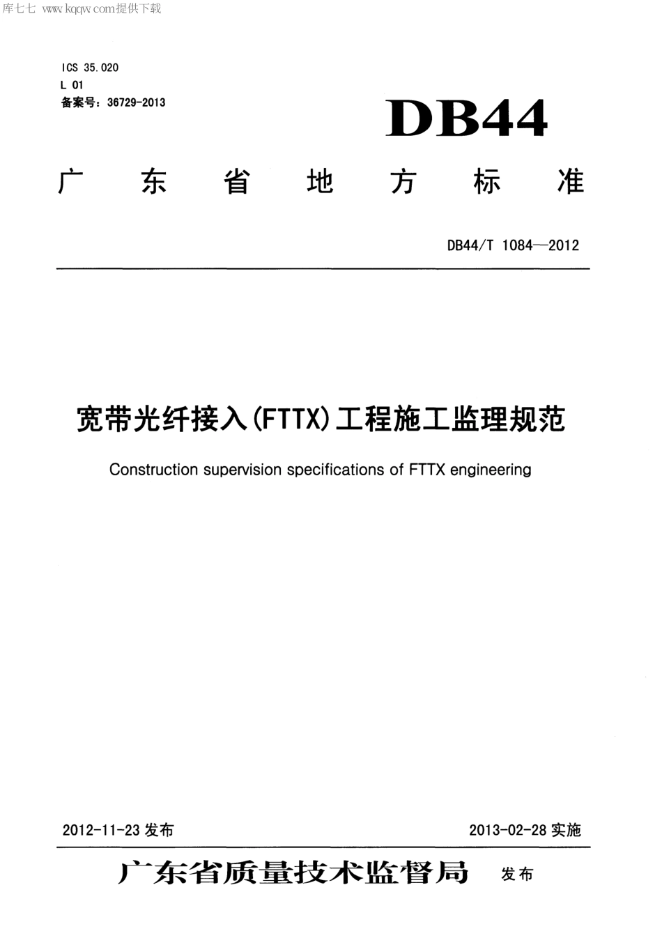 【地方标准】DB44∕T 1084-2012 宽带光纤接入(FTTX)工程施工监理规范.pdf_第1页