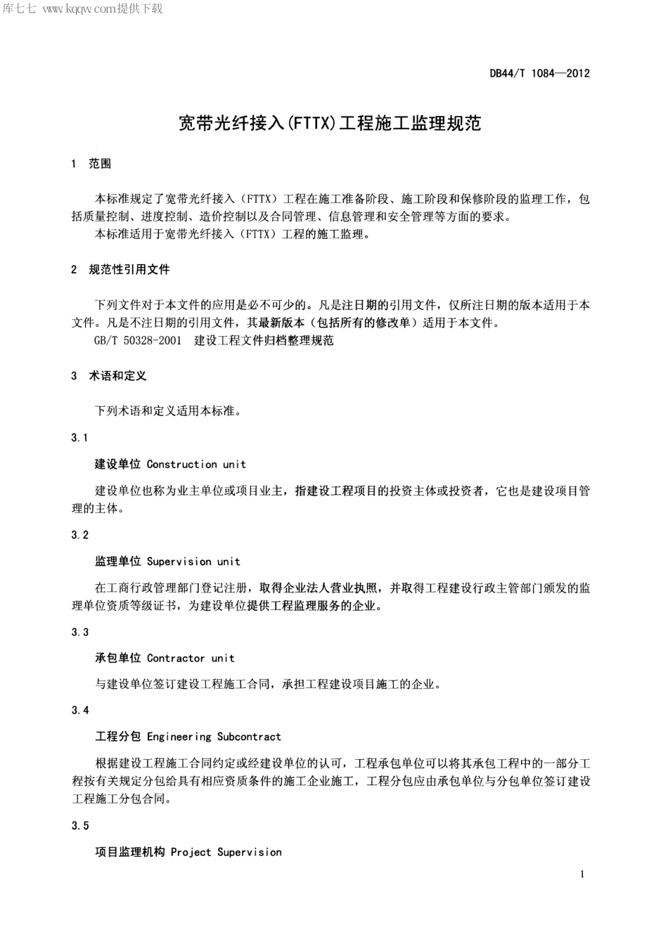 【地方标准】DB44∕T 1084-2012 宽带光纤接入(FTTX)工程施工监理规范.pdf_第3页