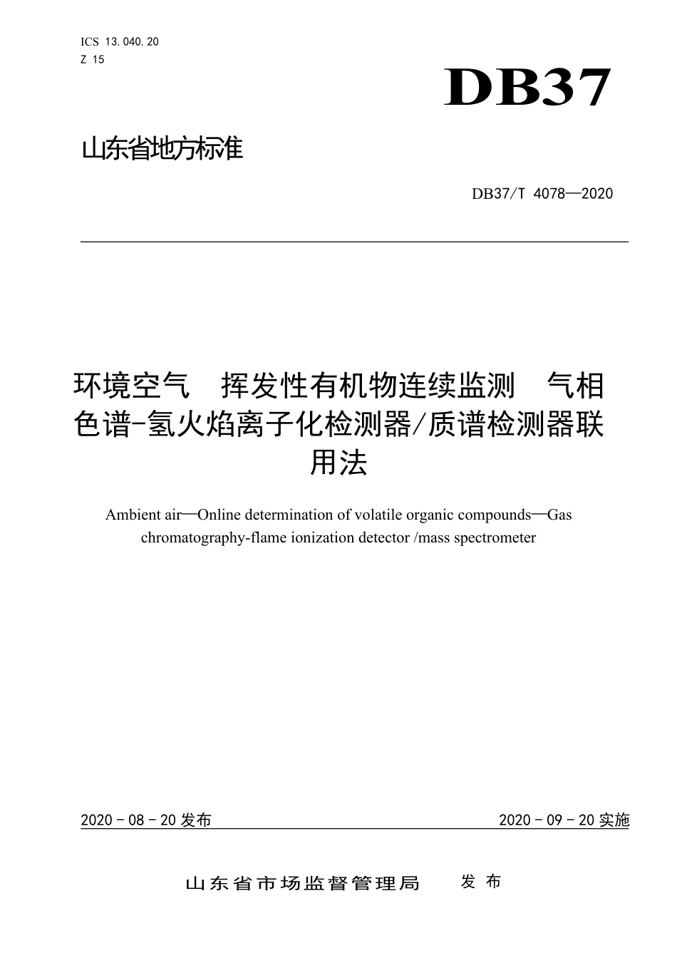 【地方标准】DB37T 4078-2020 环境空气 挥发性有机物连续监测 气相色谱-氢火焰离子化检测器质谱检测器联用法.pdf_第1页