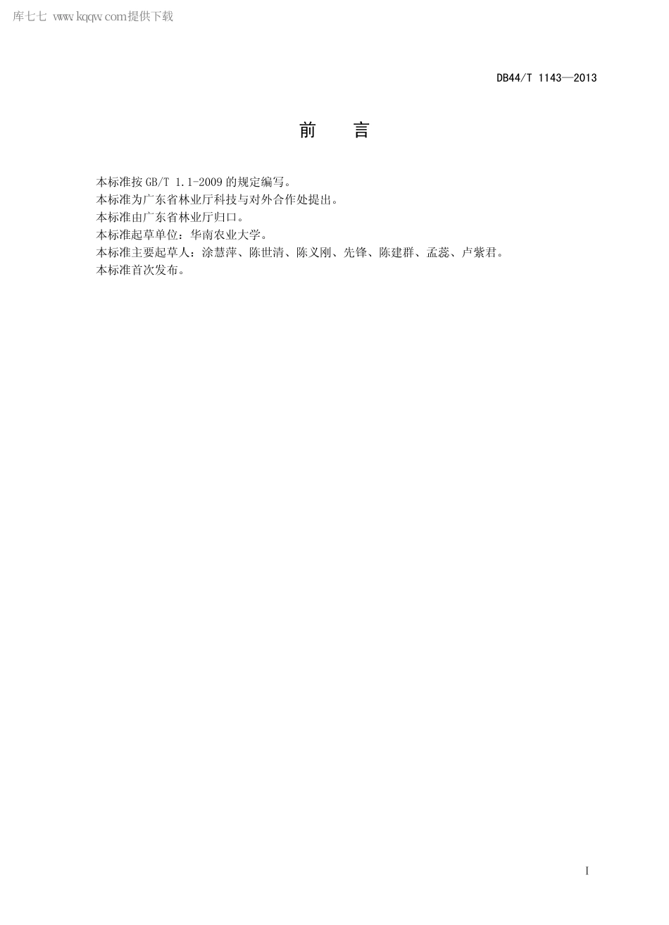 【地方标准】DB44∕T 1143-2013 商品林经营管理规范.pdf_第2页