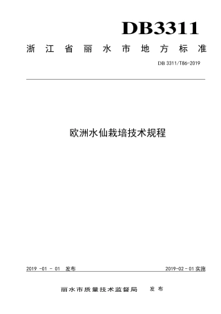 【地方标准】DB3311∕T 86-2019 欧洲水仙栽培技术规程.pdf