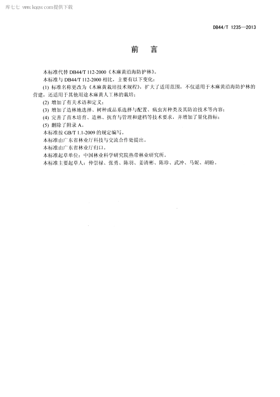 【地方标准】DB44∕T 1235-2013 木麻黄栽培技术规程.pdf_第2页