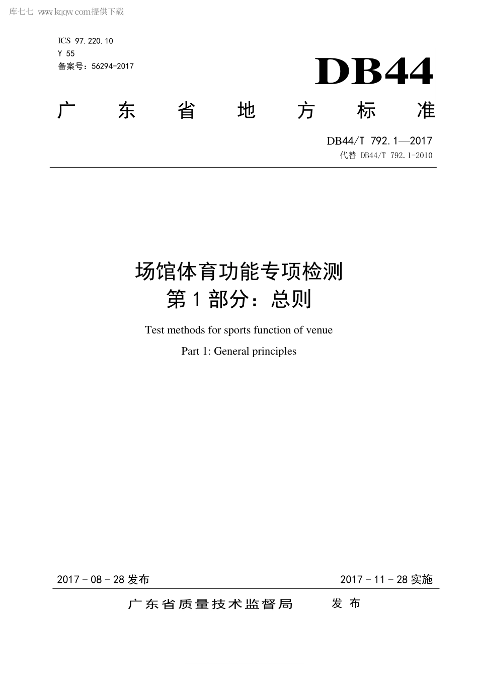 【地方标准】DB44∕T 792.1-2017 场馆体育功能专项检测 第1部分：总则.pdf_第1页