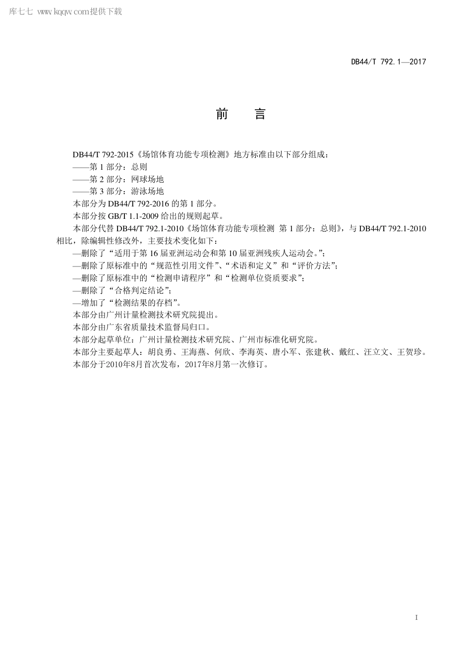 【地方标准】DB44∕T 792.1-2017 场馆体育功能专项检测 第1部分：总则.pdf_第3页