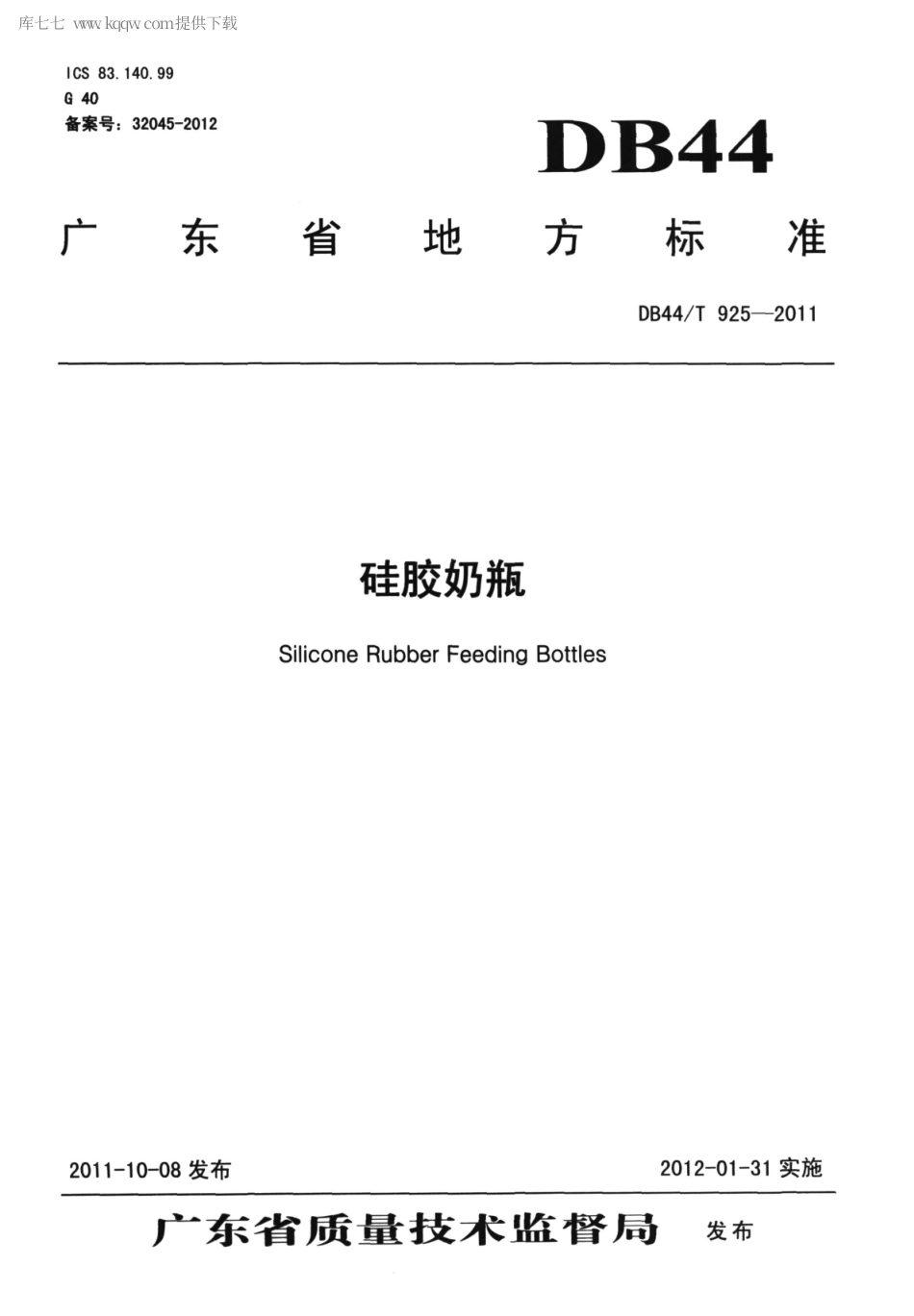 【地方标准】DB44∕T 925-2011 硅胶奶瓶.pdf_第1页