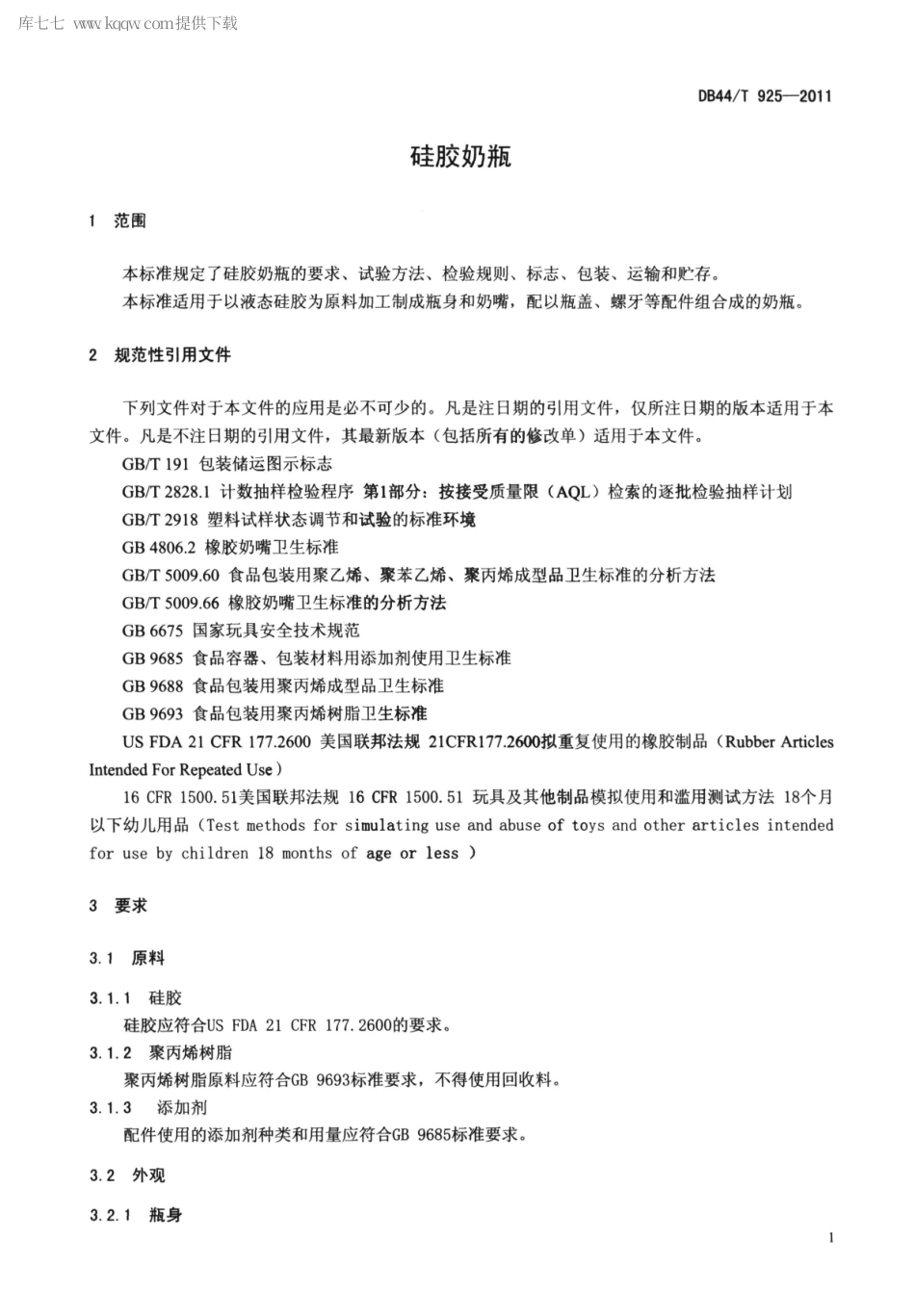 【地方标准】DB44∕T 925-2011 硅胶奶瓶.pdf_第3页