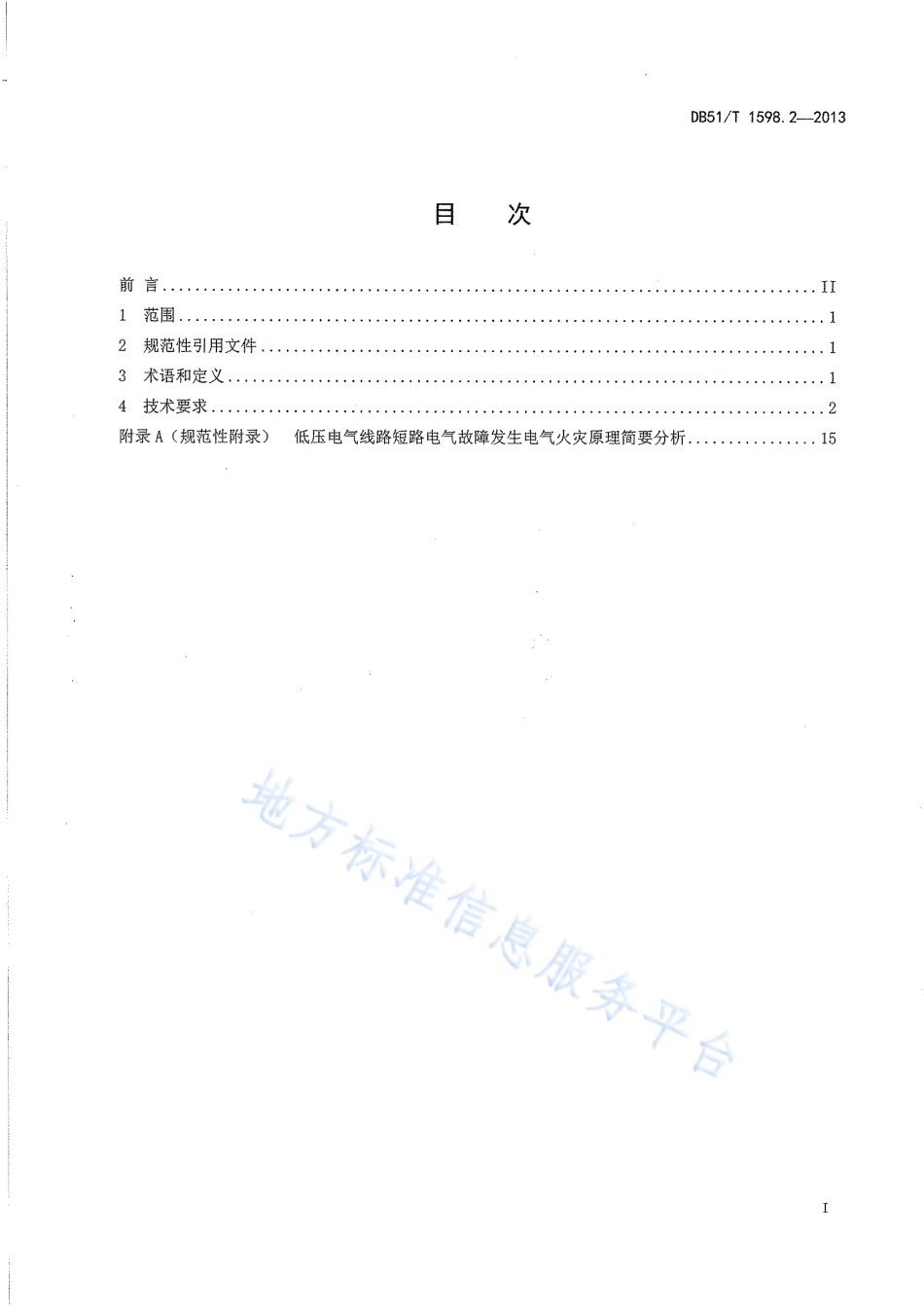 【地方标准】DB51∕T 1598.2-2013 低压线路电气火灾原因认定导则 第2部分：短路.pdf_第3页