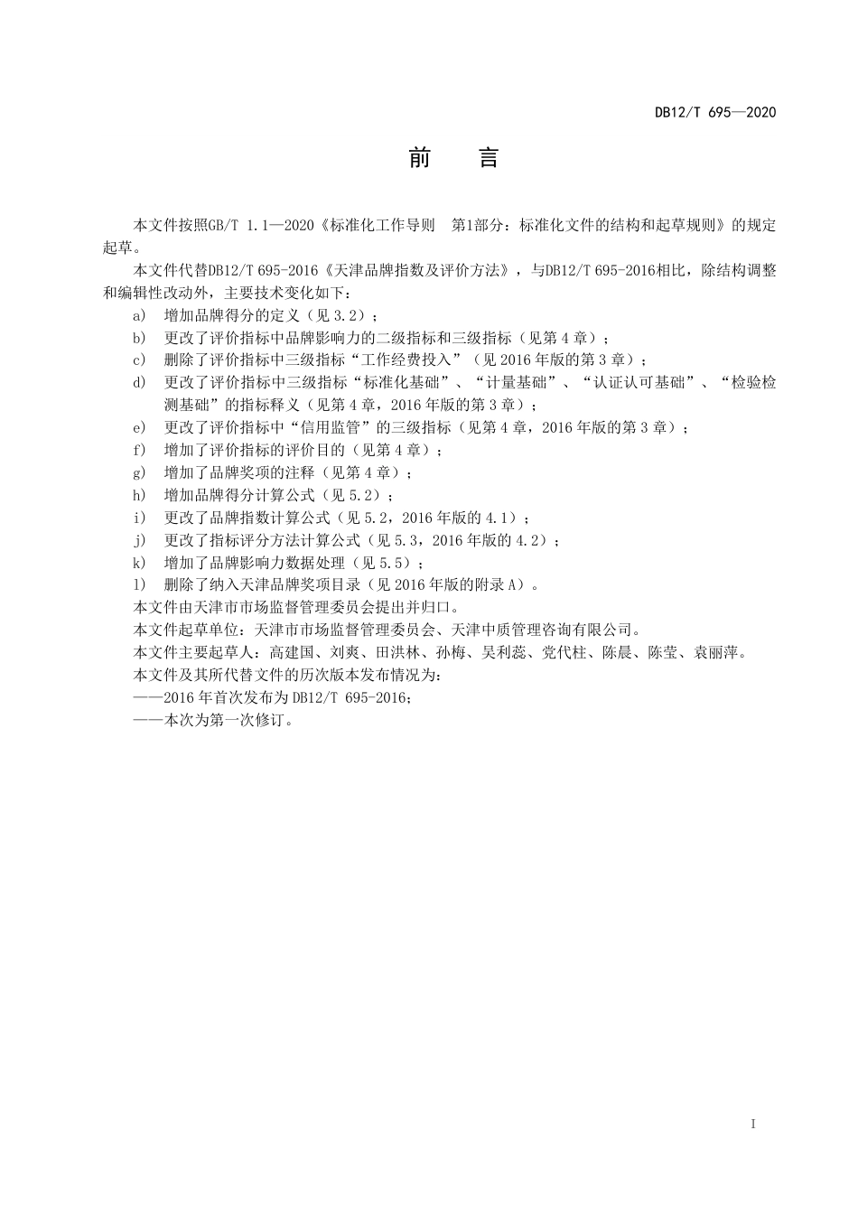 【地方标准】DB12∕T1039-2021大鳞鲃池塘健康养殖技术规范.pdf_第2页