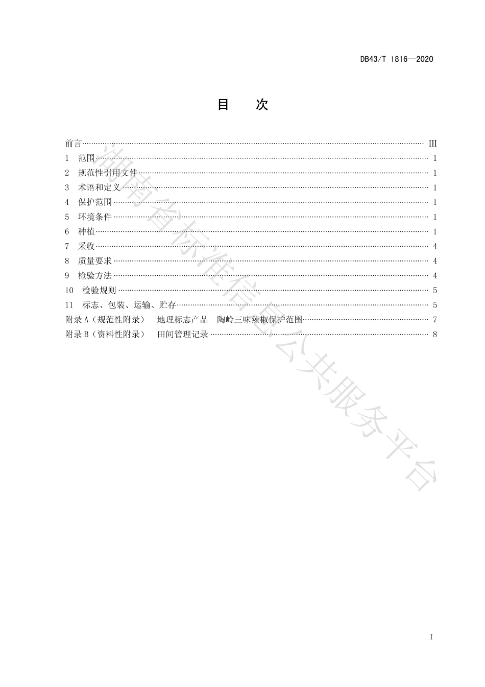 【地方标准】DB43∕T 1816-2020 地理标志产品 陶岭三味辣椒.pdf_第3页