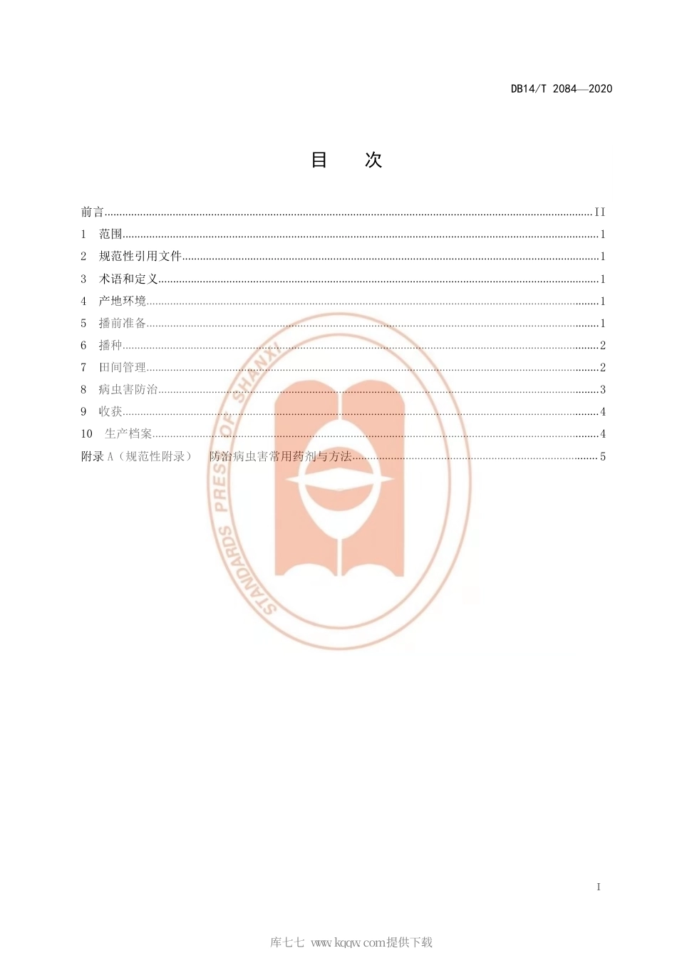 【地方标准】DB14∕T 2084-2020 小黑豆栽培技术规程.pdf_第3页