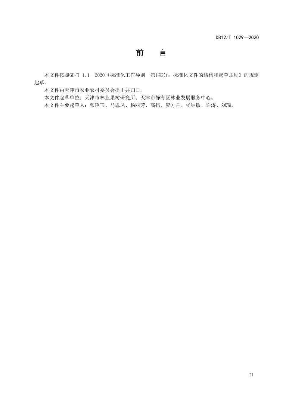 【地方标准】DB12∕T 1029-2020 晚熟桃生产技术规范.pdf_第2页